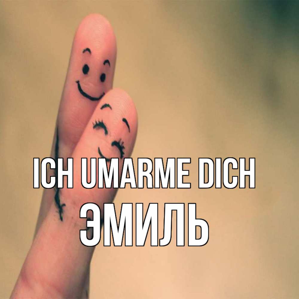 Открытка на каждый день с именем, Эмиль Ich umarme dich рисунок на пальцах Прикольная открытка с пожеланием онлайн скачать бесплатно 