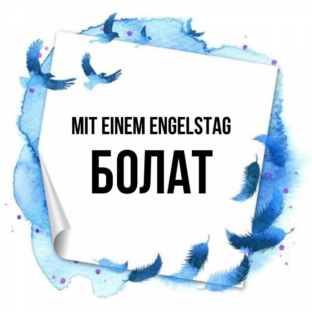 Картинка Mit einem Engelstag, Болат