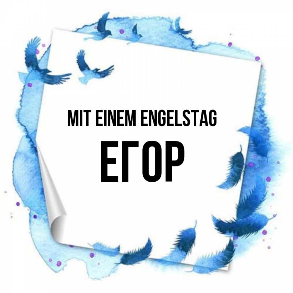 Картинка Mit einem Engelstag, Егор