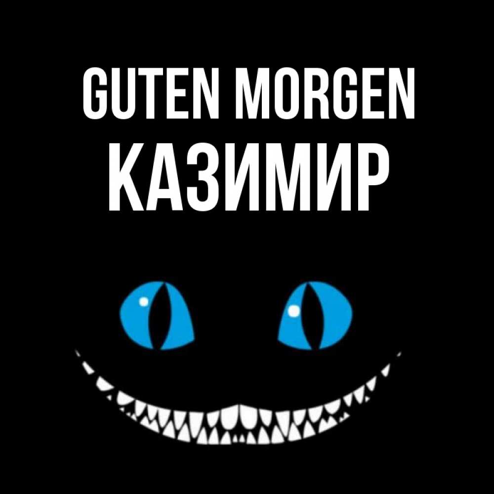 Открытка на каждый день с именем, Казимир Guten Morgen голубые глаза и зубки Прикольная открытка с пожеланием онлайн скачать бесплатно 