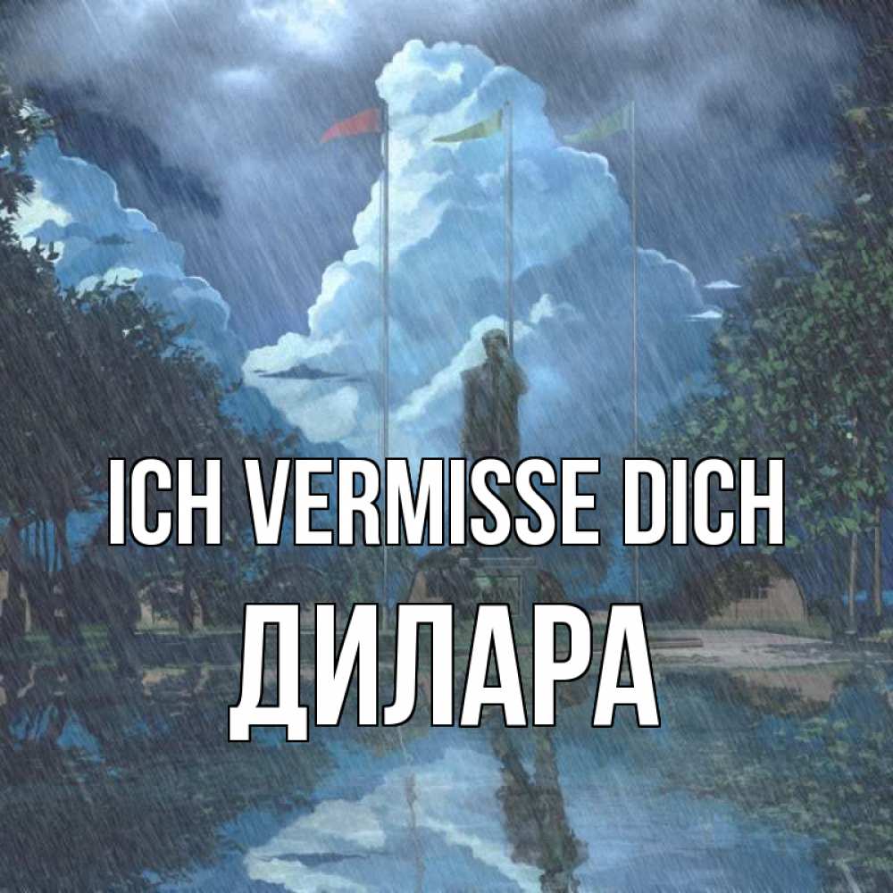 Открытка на каждый день с именем, Дилара Ich vermisse dich печалька Прикольная открытка с пожеланием онлайн скачать бесплатно 