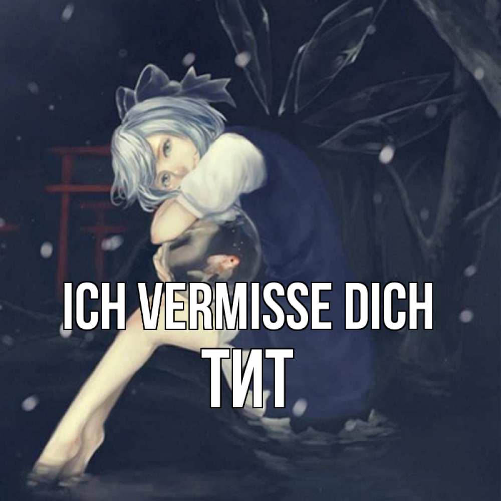 Открытка на каждый день с именем, Тит Ich vermisse dich рыбка в аквариуме Прикольная открытка с пожеланием онлайн скачать бесплатно 