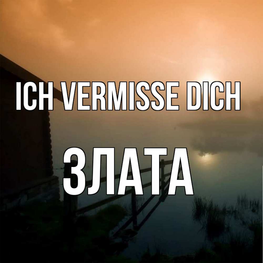 Открытка на каждый день с именем, Злата Ich vermisse dich приходи ко мне на чай Прикольная открытка с пожеланием онлайн скачать бесплатно 