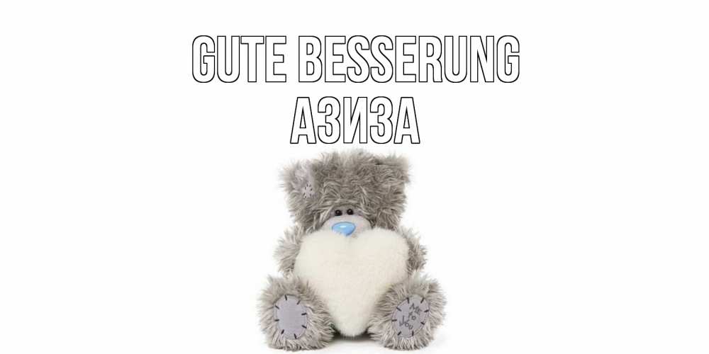 Открытка на каждый день с именем, Азиза Gute Besserung не болейте и выздоравливайте быстрее Прикольная открытка с пожеланием онлайн скачать бесплатно 