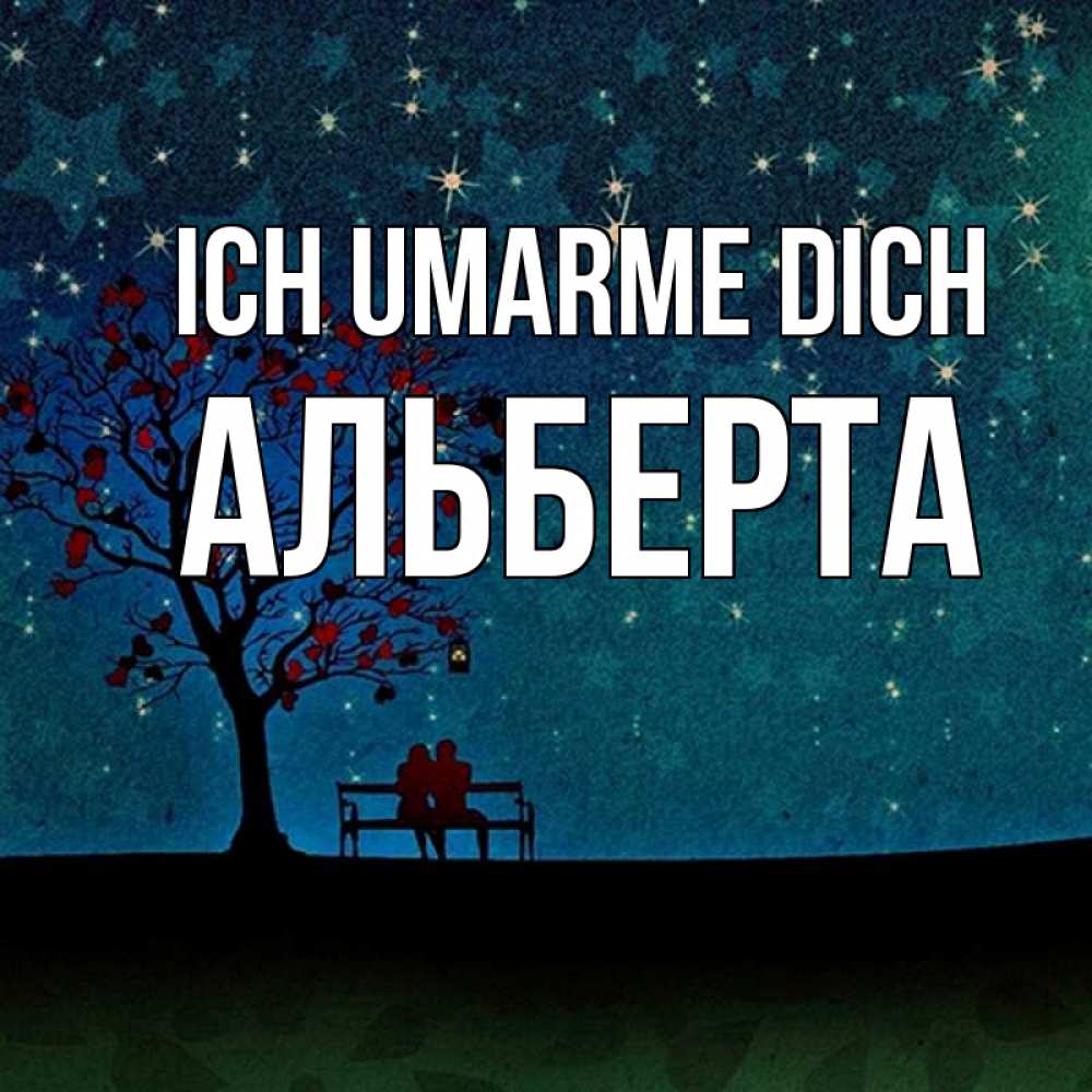 Открытка на каждый день с именем, Альберта Ich umarme dich много звезд Прикольная открытка с пожеланием онлайн скачать бесплатно 