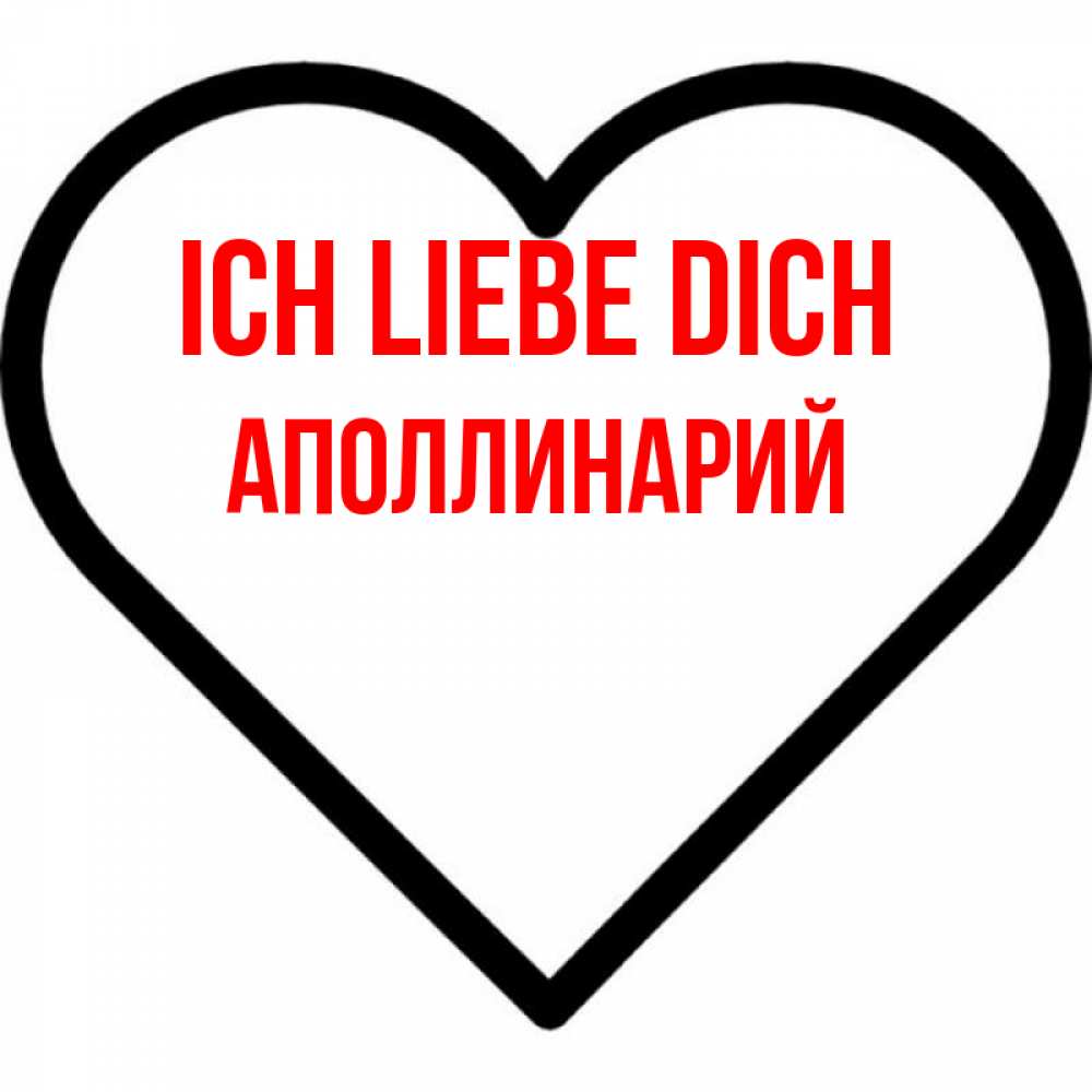 Открытка на каждый день с именем, Аполлинарий Ich liebe dich посто Прикольная открытка с пожеланием онлайн скачать бесплатно 