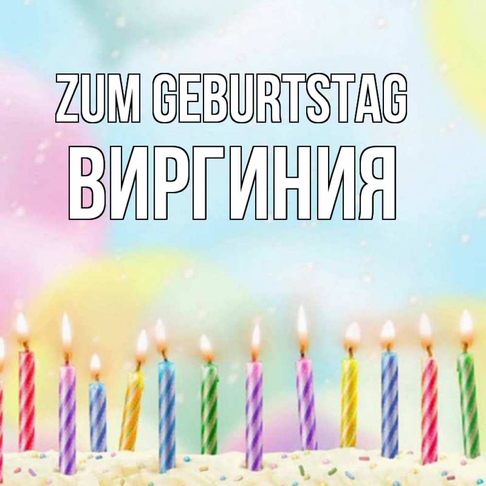 Открытка на каждый день с именем, Виргиния Zum Geburtstag разноцветное Прикольная открытка с пожеланием онлайн скачать бесплатно 