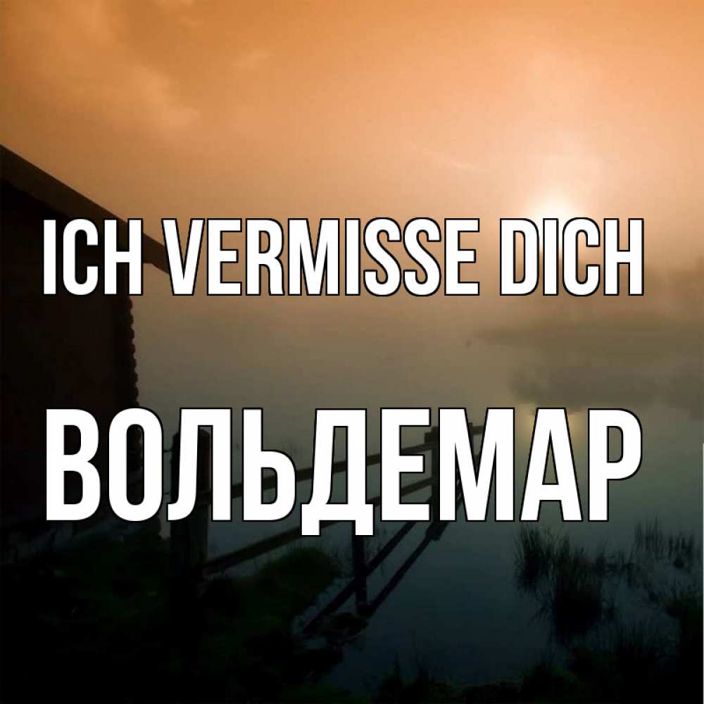 Открытка на каждый день с именем, Вольдемар Ich vermisse dich приходи ко мне на чай Прикольная открытка с пожеланием онлайн скачать бесплатно 