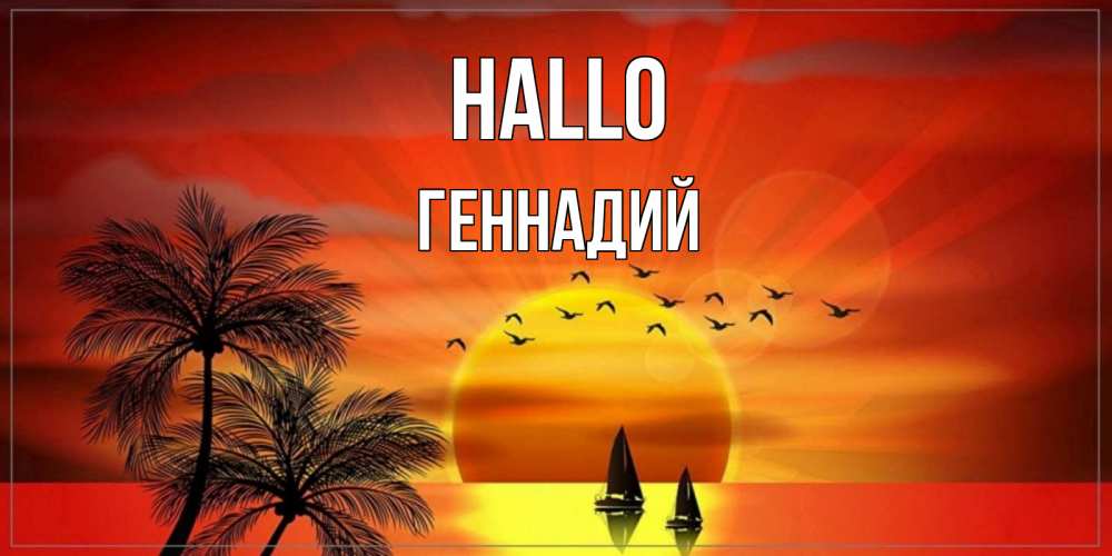 Открытка на каждый день с именем, Геннадий Hallo привет Прикольная открытка с пожеланием онлайн скачать бесплатно 