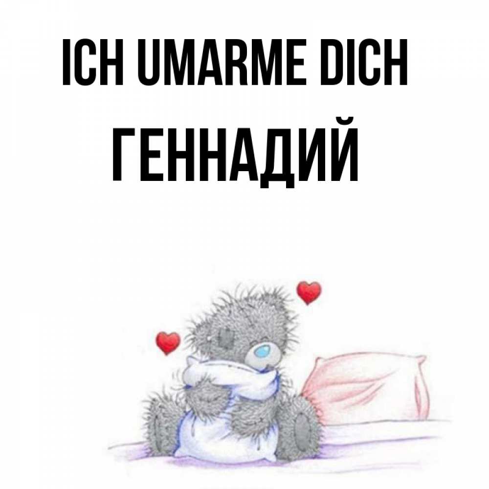 Открытка на каждый день с именем, Геннадий Ich umarme dich сердечки мишка Тедди и кроватка Прикольная открытка с пожеланием онлайн скачать бесплатно 