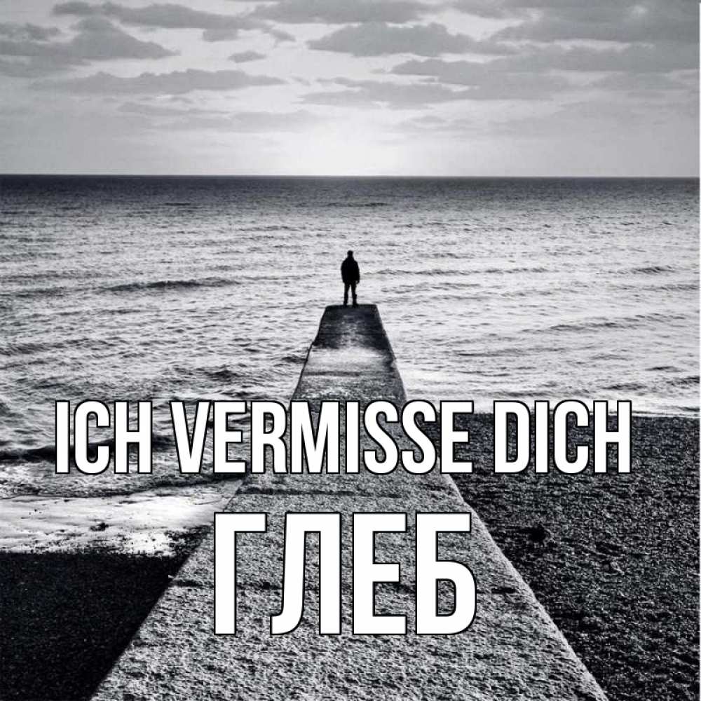Открытка на каждый день с именем, Глеб Ich vermisse dich скучашки Прикольная открытка с пожеланием онлайн скачать бесплатно 