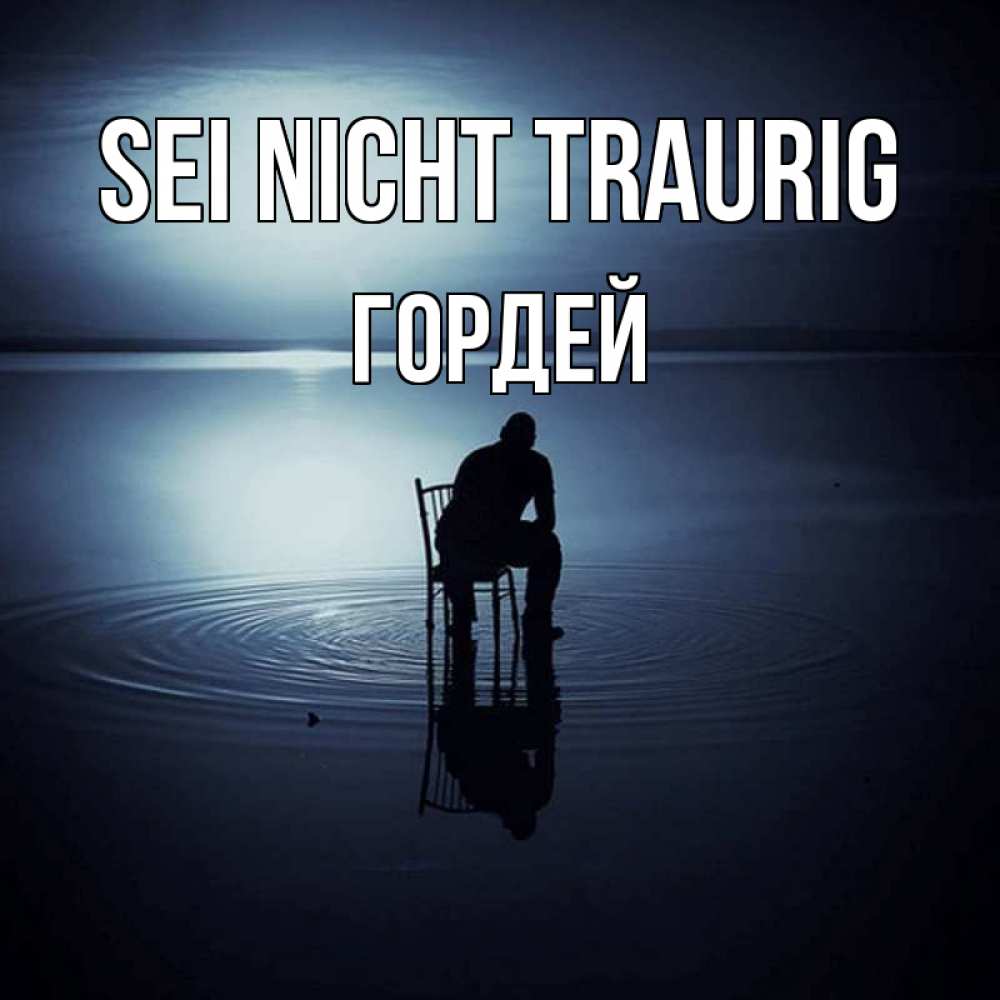Открытка на каждый день с именем, Гордей Sei nicht traurig разводы на воде Прикольная открытка с пожеланием онлайн скачать бесплатно 