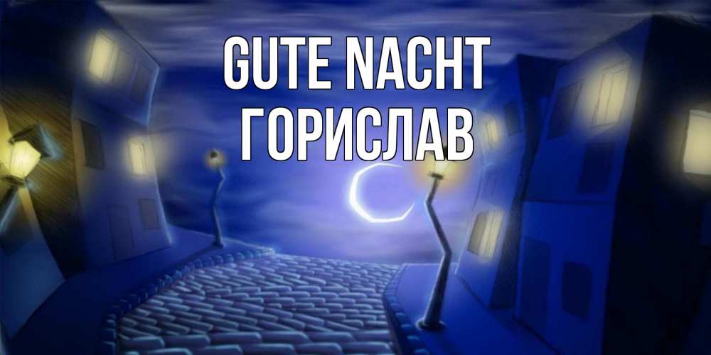 Открытка на каждый день с именем, Горислав Gute Nacht сладких снов ночному городу Прикольная открытка с пожеланием онлайн скачать бесплатно 