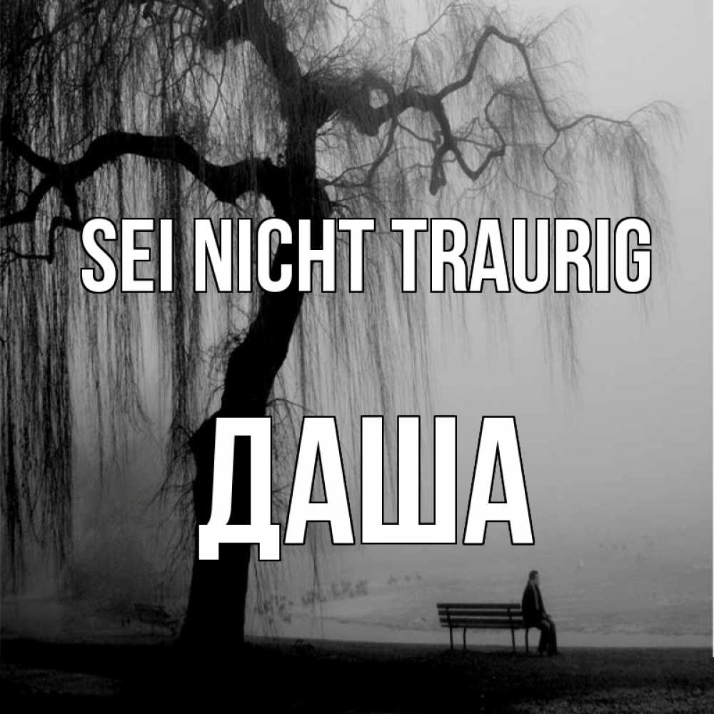 Открытка на каждый день с именем, Даша Sei nicht traurig висящие ветки дерева и лавочка под деревом Прикольная открытка с пожеланием онлайн скачать бесплатно 