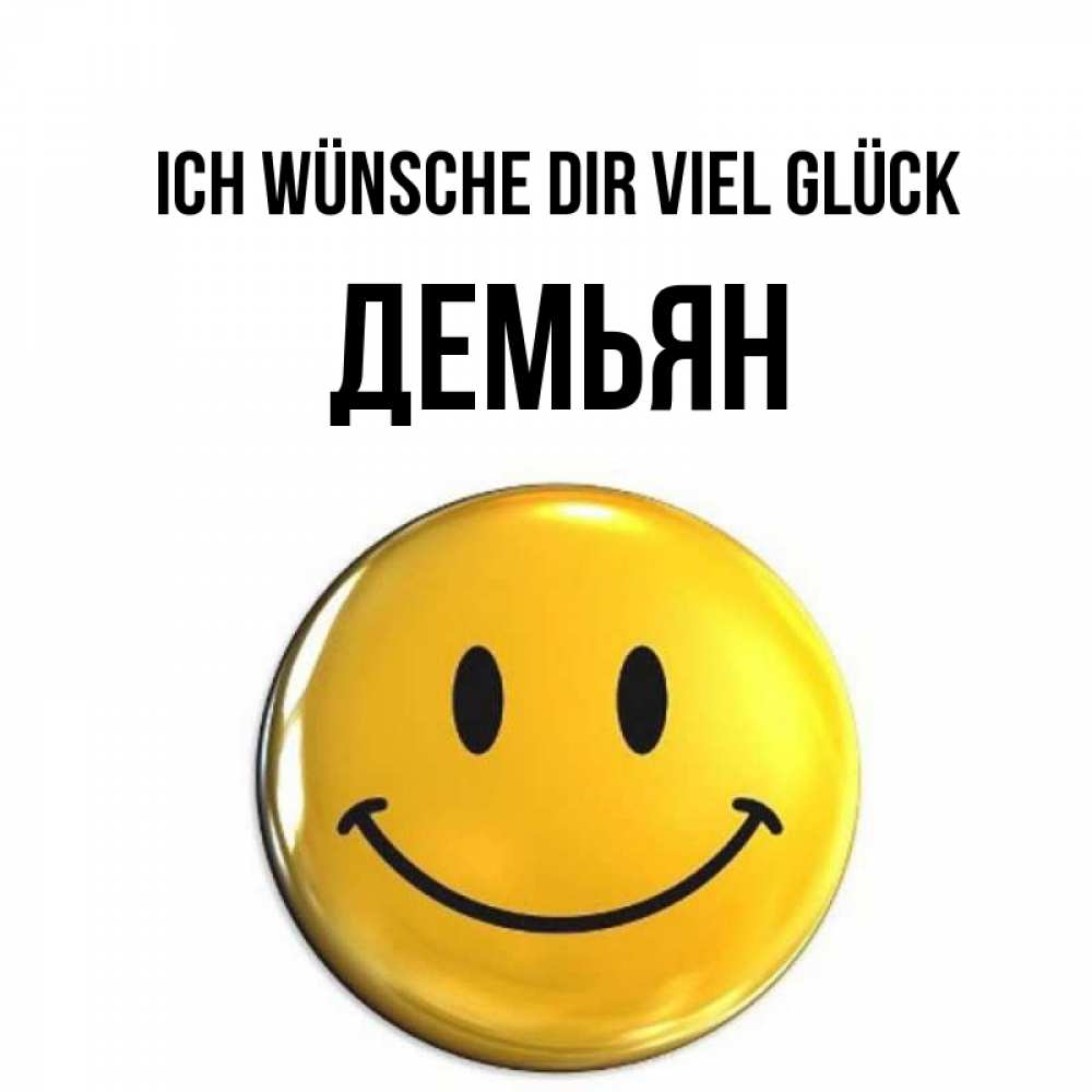 Открытка на каждый день с именем, Демьян Ich wünsche dir viel Glück для поднятия настроения открытки на каждый день Прикольная открытка с пожеланием онлайн скачать бесплатно 