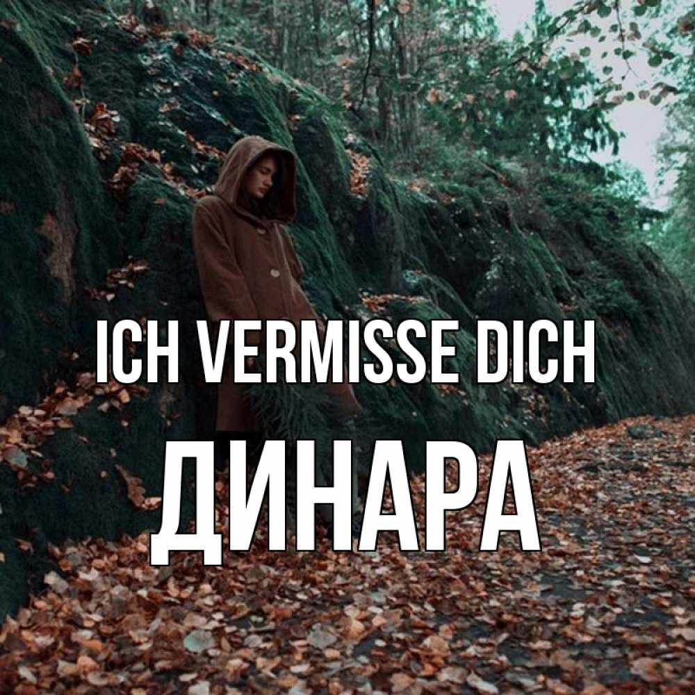Открытка на каждый день с именем, Динара Ich vermisse dich скука 1 Прикольная открытка с пожеланием онлайн скачать бесплатно 