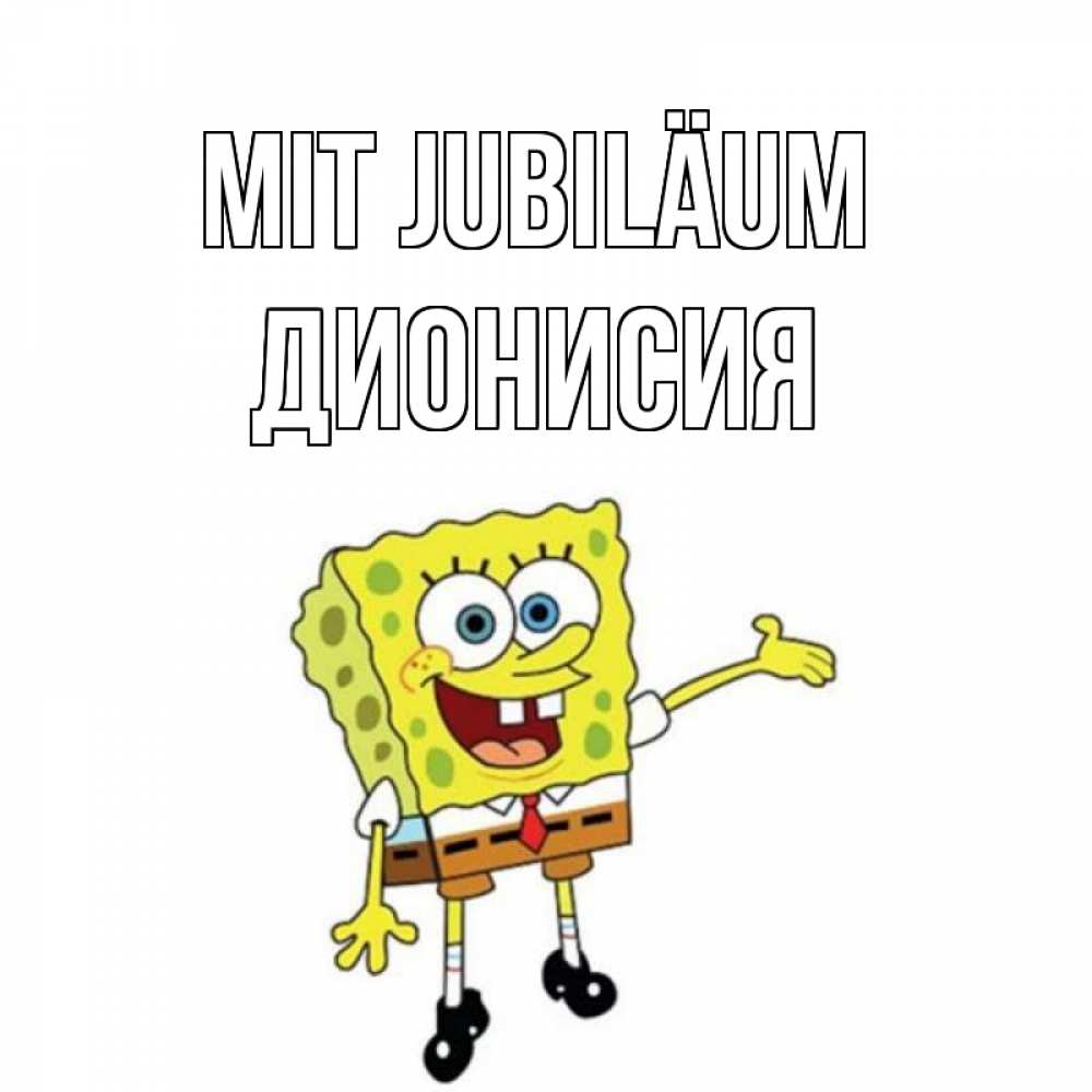 Открытка на каждый день с именем, Дионисия Mit Jubiläum веселые Прикольная открытка с пожеланием онлайн скачать бесплатно 