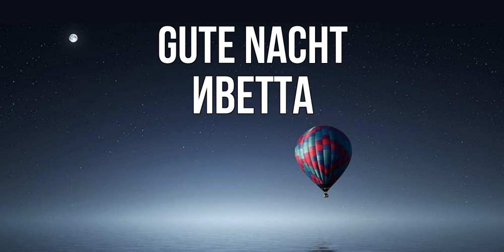 Открытка на каждый день с именем, Иветта Gute Nacht ночная открытка Прикольная открытка с пожеланием онлайн скачать бесплатно 