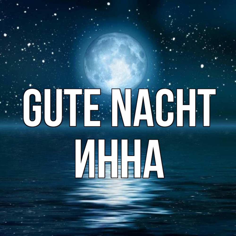 Открытка на каждый день с именем, Инна Gute Nacht звезды Прикольная открытка с пожеланием онлайн скачать бесплатно 