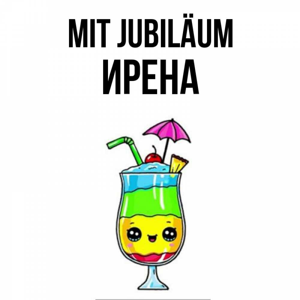 Открытка на каждый день с именем, Ирена Mit Jubiläum с зонтиком Прикольная открытка с пожеланием онлайн скачать бесплатно 
