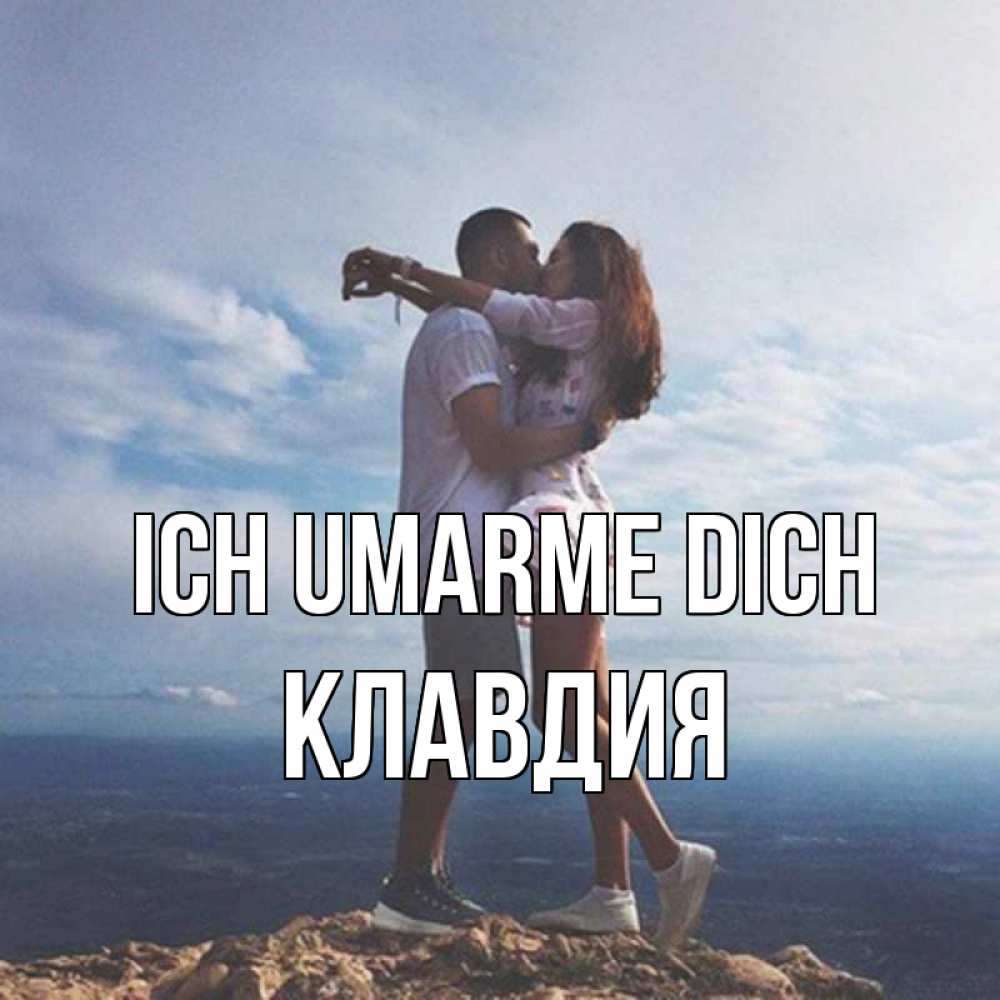 Открытка на каждый день с именем, Клавдия Ich umarme dich Морской пейзаж Прикольная открытка с пожеланием онлайн скачать бесплатно 