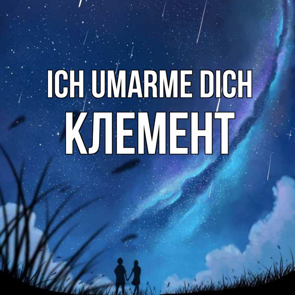 Открытка на каждый день с именем, Клемент Ich umarme dich камыши Прикольная открытка с пожеланием онлайн скачать бесплатно 