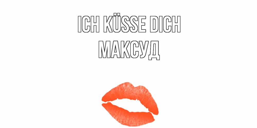Открытка на каждый день с именем, Максуд Ich küsse dich поцелуй Прикольная открытка с пожеланием онлайн скачать бесплатно 