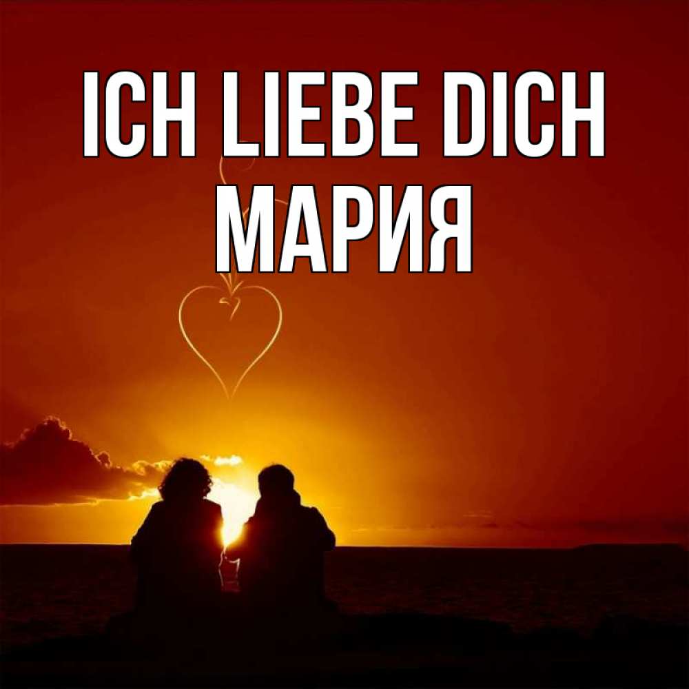 Открытка на каждый день с именем, Мария Ich liebe dich небо Прикольная открытка с пожеланием онлайн скачать бесплатно 
