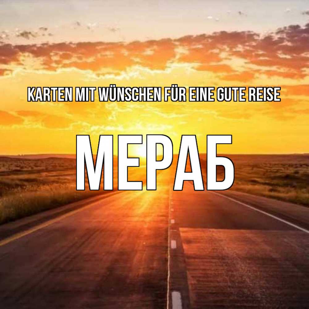 Открытка на каждый день с именем, Мераб Karten mit Wünschen für eine gute Reise солнечный свет, закат Прикольная открытка с пожеланием онлайн скачать бесплатно 