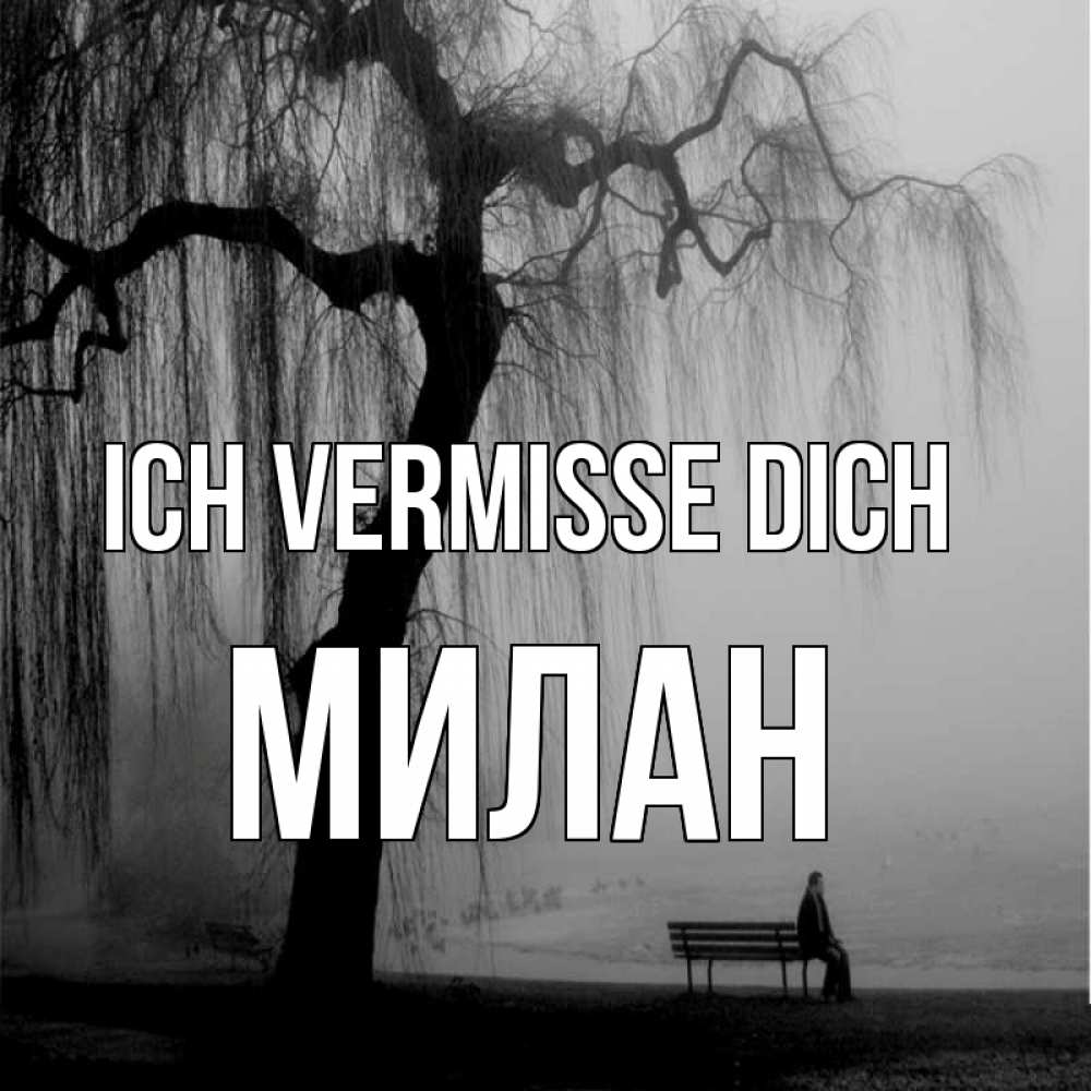 Открытка на каждый день с именем, Милан Ich vermisse dich лавочка под деревом я жду тебя Прикольная открытка с пожеланием онлайн скачать бесплатно 