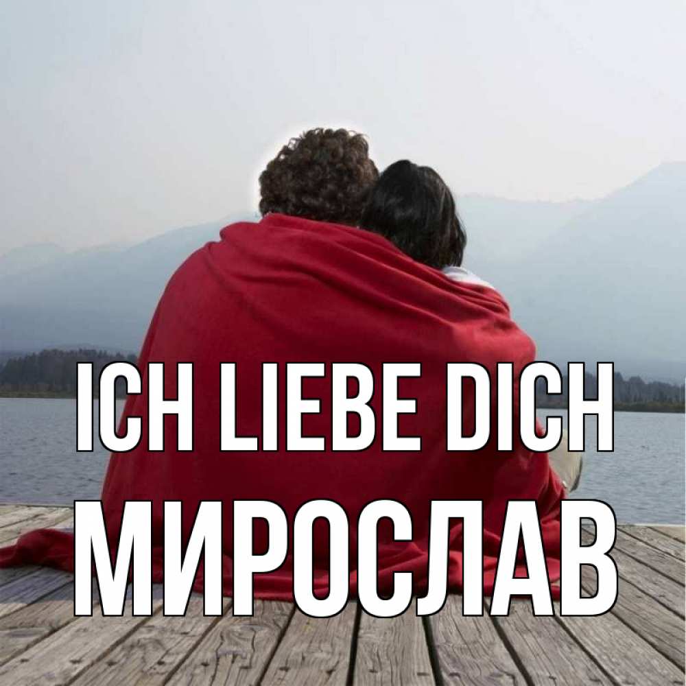 Открытка на каждый день с именем, Мирослав Ich liebe dich плед Прикольная открытка с пожеланием онлайн скачать бесплатно 