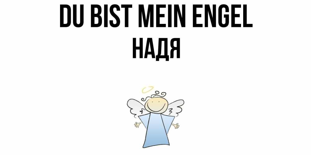 Открытка на каждый день с именем, Надя Du bist mein Engel ангел Прикольная открытка с пожеланием онлайн скачать бесплатно 