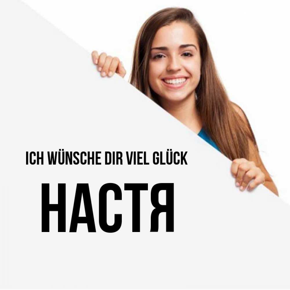 Открытка на каждый день с именем, Настя Ich wünsche dir viel Glück пусть тебе сегодня повезет Прикольная открытка с пожеланием онлайн скачать бесплатно 