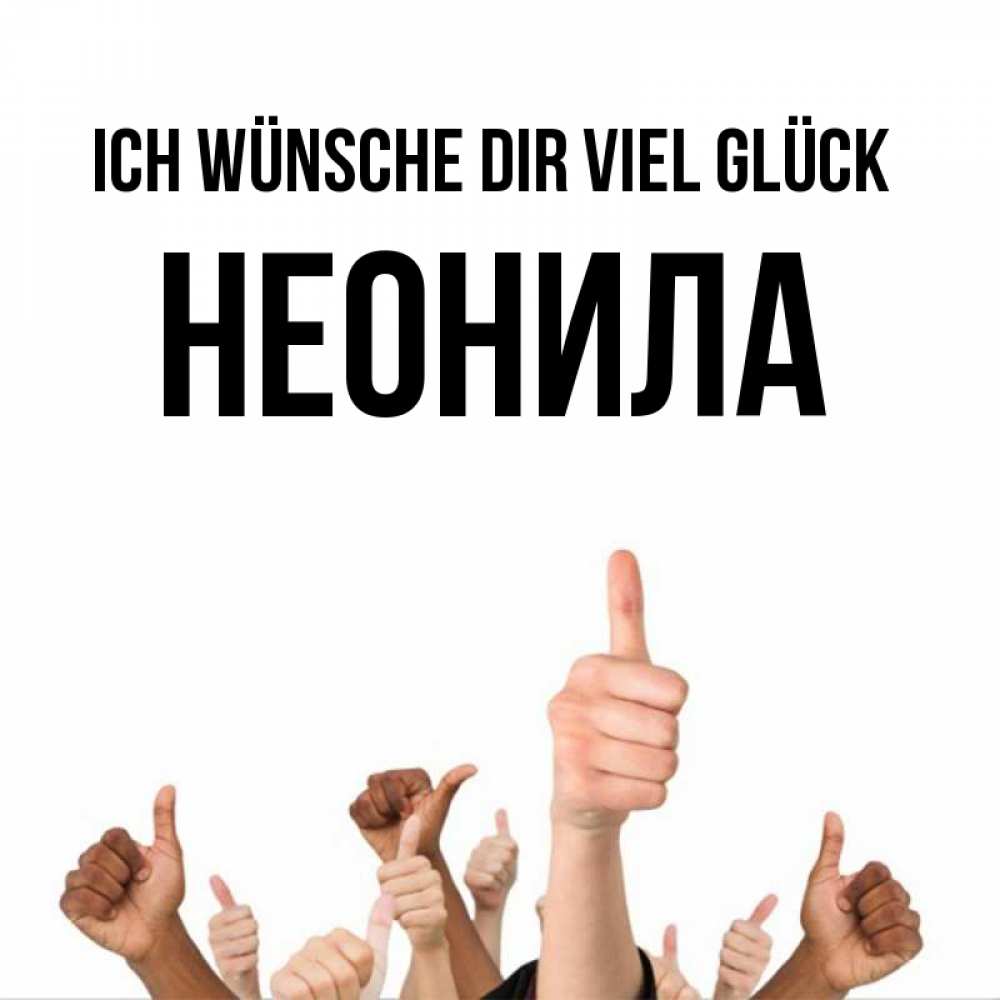 Открытка на каждый день с именем, Неонила Ich wünsche dir viel Glück молодцом Прикольная открытка с пожеланием онлайн скачать бесплатно 