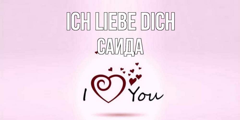 Открытка на каждый день с именем, Саида Ich liebe dich сердце Прикольная открытка с пожеланием онлайн скачать бесплатно 