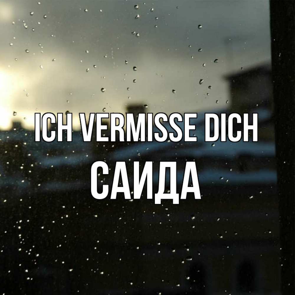 Открытка на каждый день с именем, Саида Ich vermisse dich капли на стекле Прикольная открытка с пожеланием онлайн скачать бесплатно 
