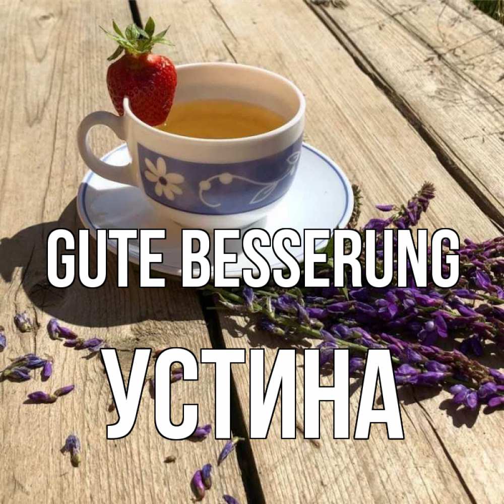 Открытка на каждый день с именем, Устина Gute Besserung чай Прикольная открытка с пожеланием онлайн скачать бесплатно 