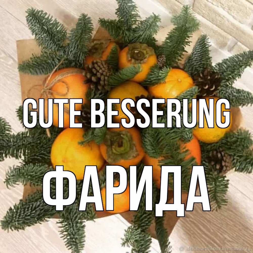 Открытка на каждый день с именем, Фарида Gute Besserung апельсины и хурьма Прикольная открытка с пожеланием онлайн скачать бесплатно 