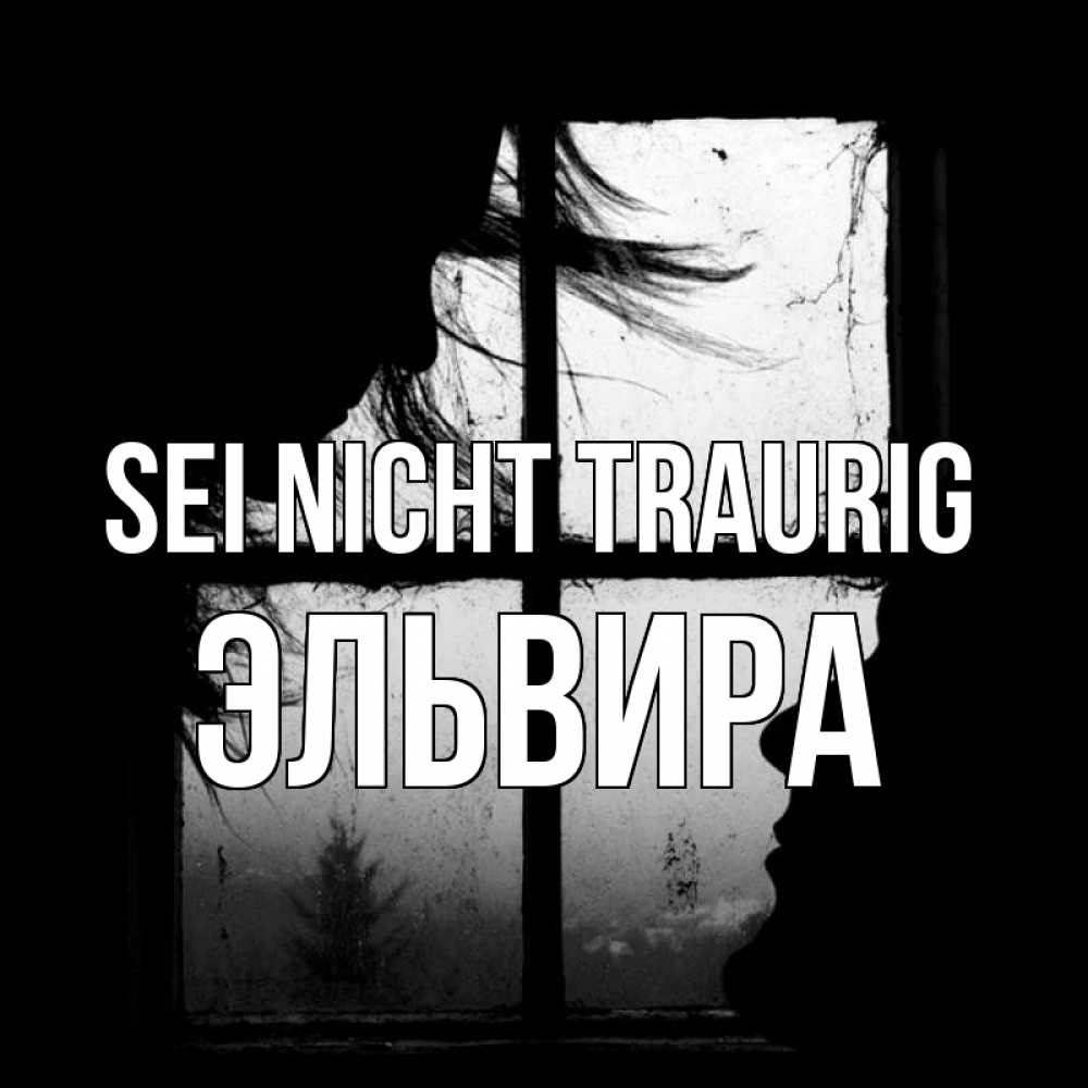 Открытка на каждый день с именем, Эльвира Sei nicht traurig открытки для родных Прикольная открытка с пожеланием онлайн скачать бесплатно 