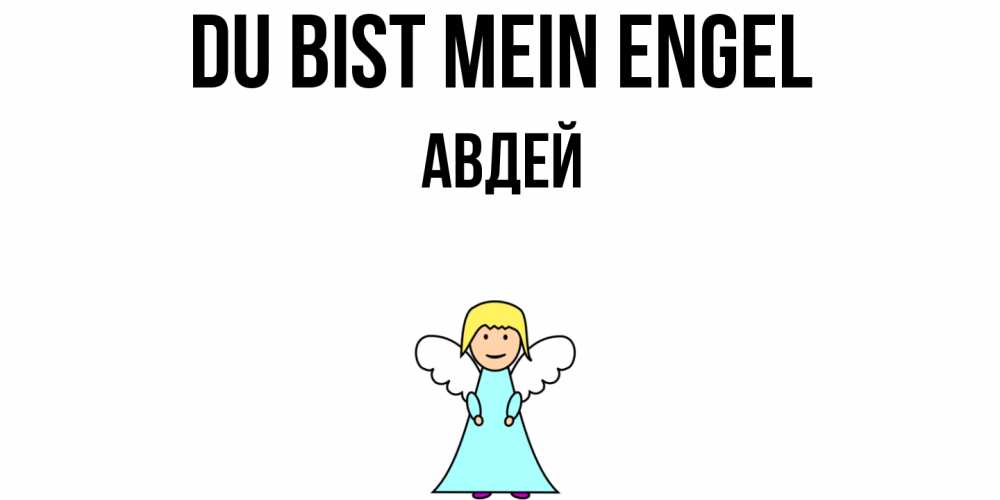 Открытка на каждый день с именем, Авдей Du bist mein Engel ангел Прикольная открытка с пожеланием онлайн скачать бесплатно 
