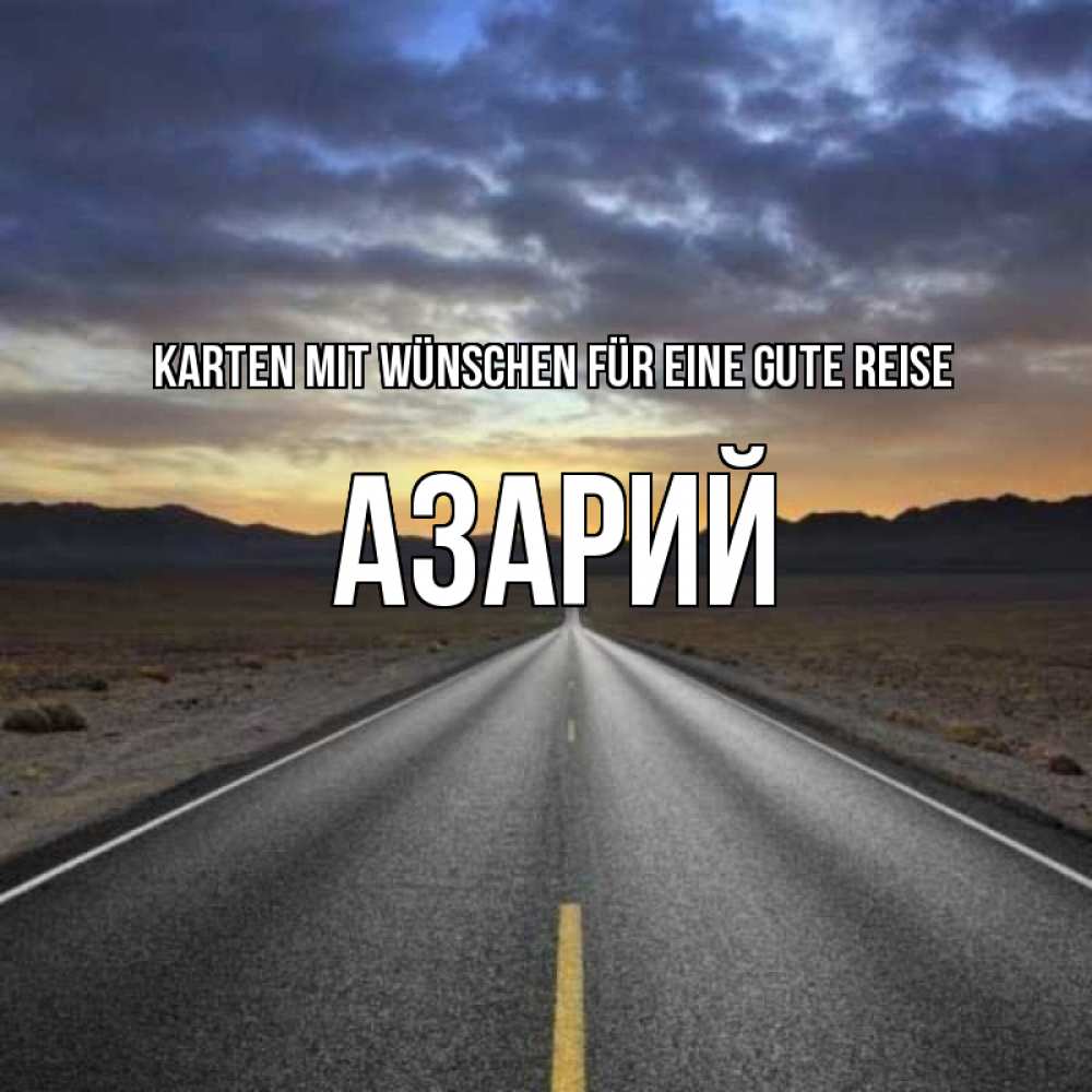 Открытка на каждый день с именем, Азарий Karten mit Wünschen für eine gute Reise горы на горизонте Прикольная открытка с пожеланием онлайн скачать бесплатно 