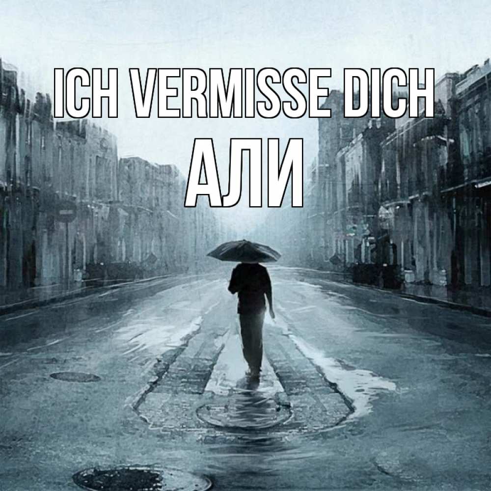 Открытка на каждый день с именем, Али Ich vermisse dich мне плохо без тебя Прикольная открытка с пожеланием онлайн скачать бесплатно 