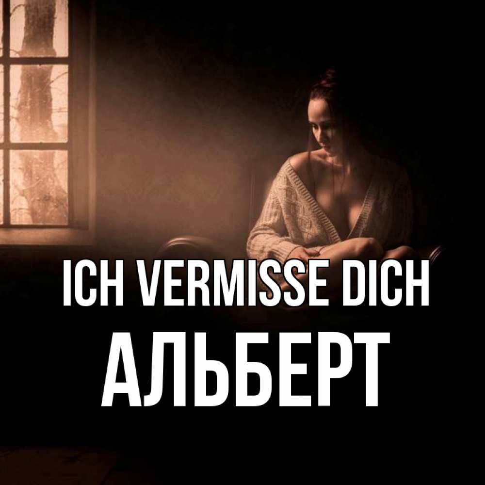 Открытка на каждый день с именем, Альберт Ich vermisse dich приходи в гости ко мне Прикольная открытка с пожеланием онлайн скачать бесплатно 