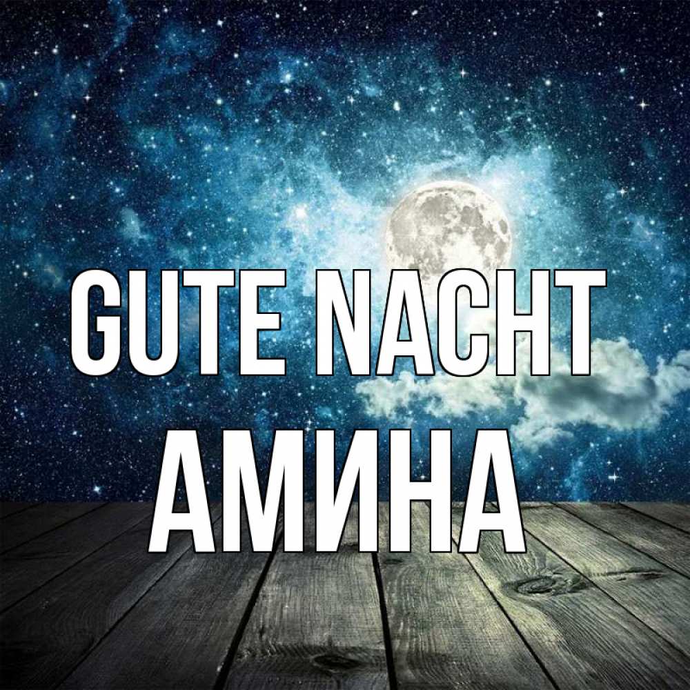 Открытка на каждый день с именем, Амина Gute Nacht луна Прикольная открытка с пожеланием онлайн скачать бесплатно 