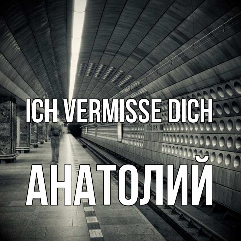 Открытка на каждый день с именем, Анатолий Ich vermisse dich приезжай 1 Прикольная открытка с пожеланием онлайн скачать бесплатно 