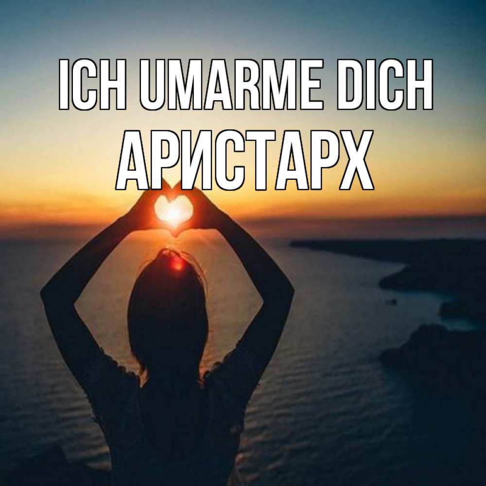Открытка на каждый день с именем, Аристарх Ich umarme dich закат на море Прикольная открытка с пожеланием онлайн скачать бесплатно 