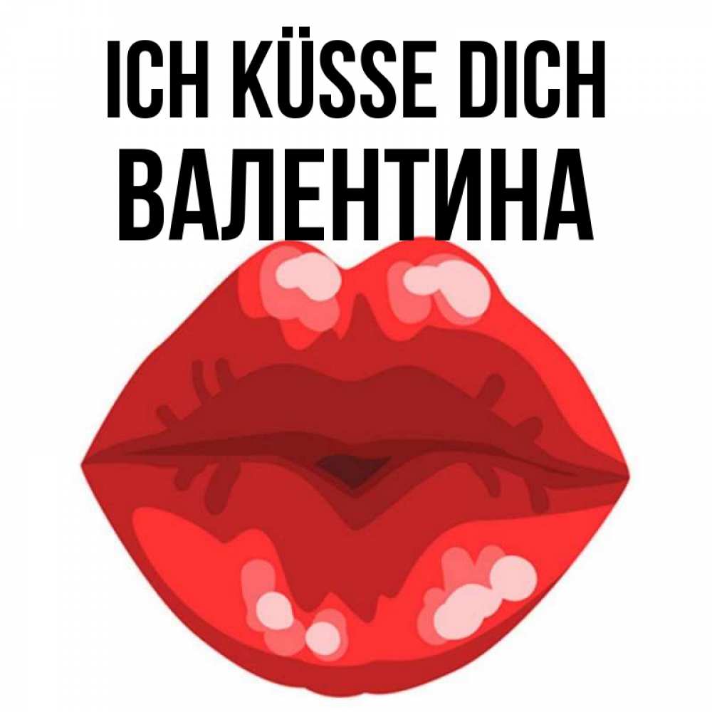 Открытка на каждый день с именем, Валентина Ich küsse dich отправить открытку с поцелуем бесплатно и скачать для парня Прикольная открытка с пожеланием онлайн скачать бесплатно 