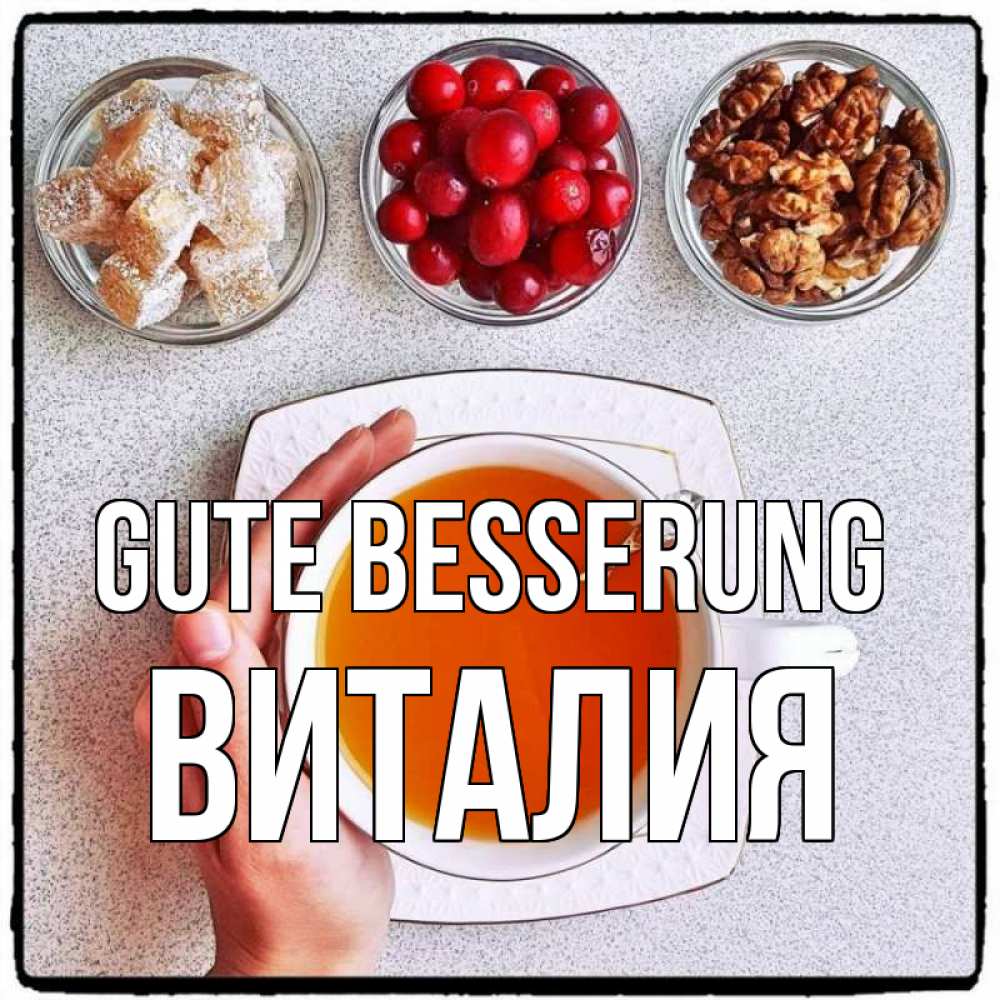 Открытка на каждый день с именем, Виталия Gute Besserung на столе Прикольная открытка с пожеланием онлайн скачать бесплатно 