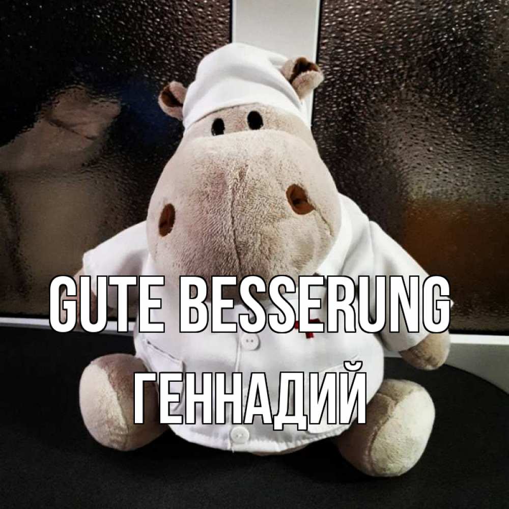 Открытка на каждый день с именем, Геннадий Gute Besserung всех излечит исцелит Прикольная открытка с пожеланием онлайн скачать бесплатно 