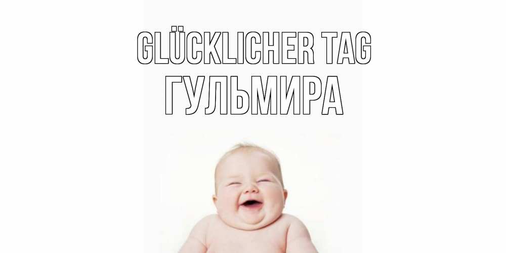 Открытка на каждый день с именем, Гульмира Glücklicher Tag открытка для поднятия настроения Прикольная открытка с пожеланием онлайн скачать бесплатно 